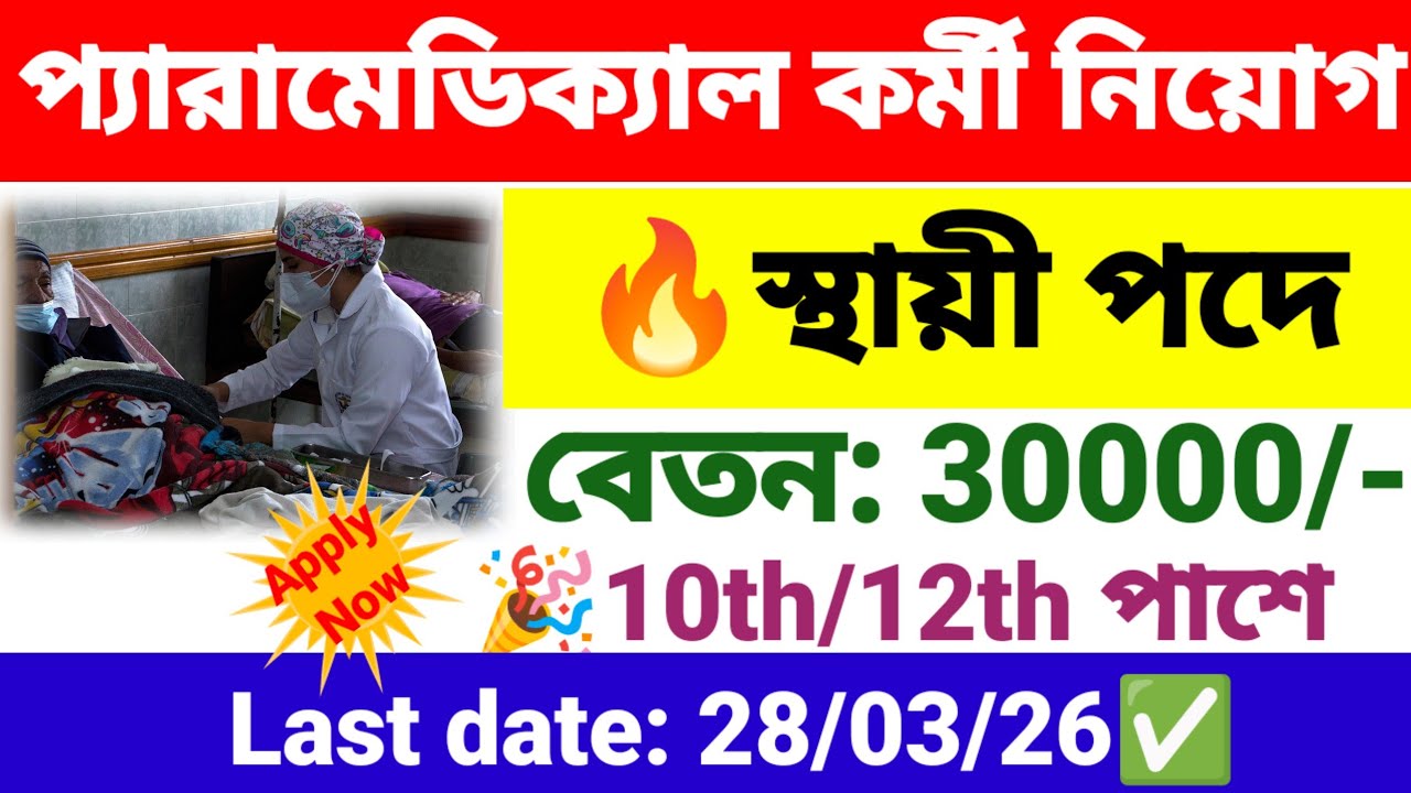 প্রচুর প্যারামেডিক্যাল স্টাফ নিয়োগ, স্থায়ী পদে | paramedical staff recruitment 2026 DSSSB | wb job