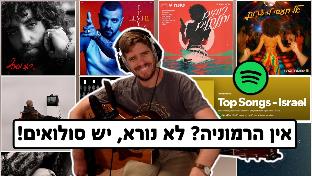 גיטריסט מקשיב לטופ 10 השירים הכי מושמעים בספוטיפיי | טונה, עומר אדם, אושר כהן ועוד