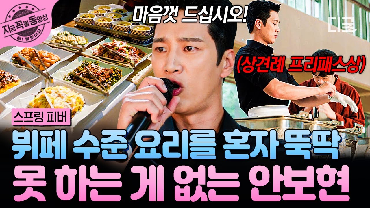 [#스프링피버] 상견례 프리패스미 있으시다♡ 뷔페 음식 혼자 준비한 안보현 반전 매력 ㄷㄷ🍽️