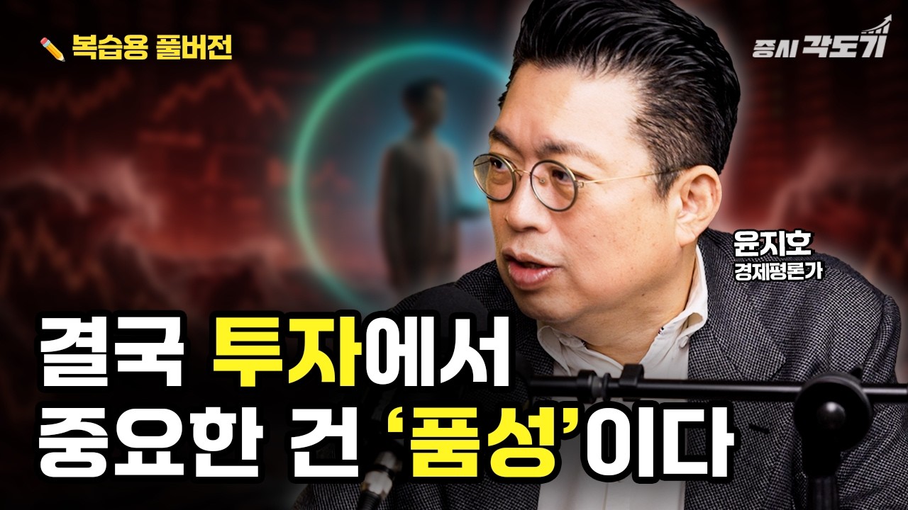 [✏️ 복습용 풀버전]  변동성 장세에서 중요한 것은 결국 '투자 철학'이다  | 윤지호 경제평론가