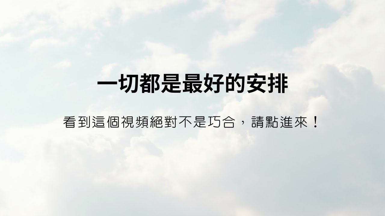 CC字幕｜你看到這影片絕對不是巧合，一切都是最好的安排！