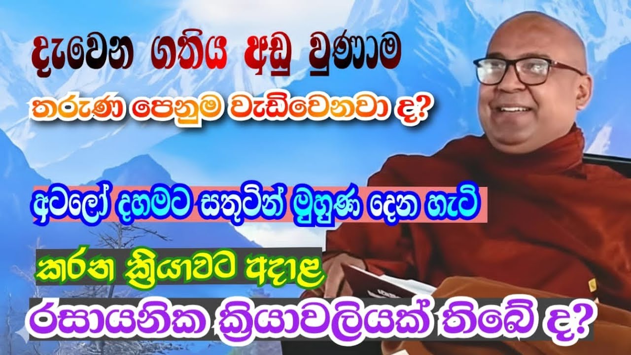 🧖දැවෙන ගතිය අඩු වුණාම, තරුණ පෙණුම වැඩි වේවිද? (-අටලෝදහමේ ස්වභාවය) විඥානයේ අරුමය, කරුමය හා විමුක්තිය🏵