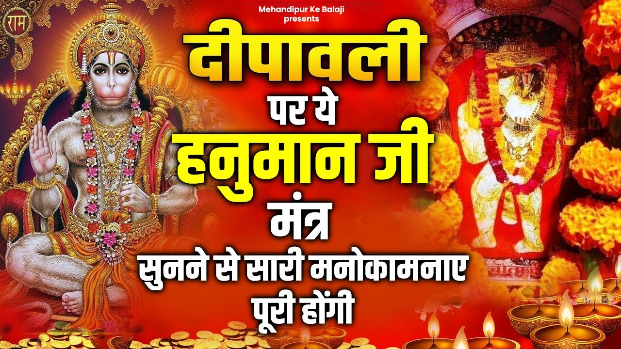 दिवाली पर ये हनुमान मंत्र सुनने से मन की सारी मनोकामनाएं पूरी होंगी | Diwali Special Hanuman Bhajan