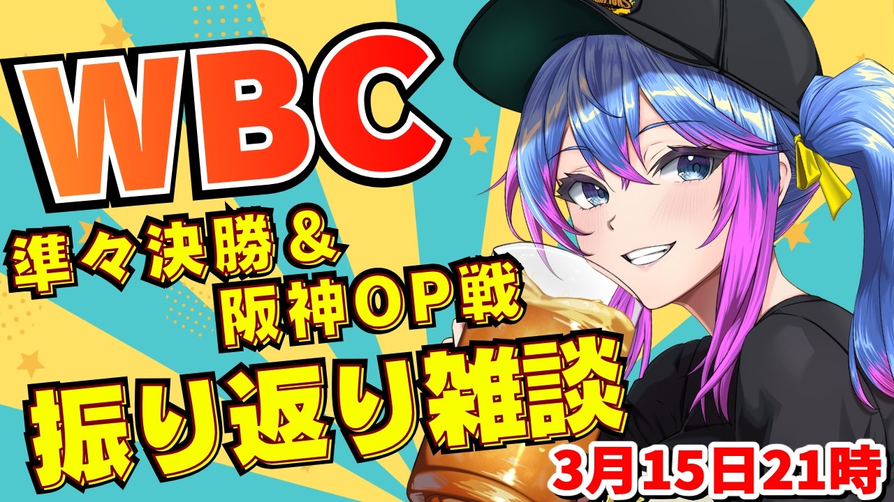 WBC準々決勝＆阪神OP戦振り返り野球雑談【プロ野球速報/プロ野球ライブ/女性Vtuber】