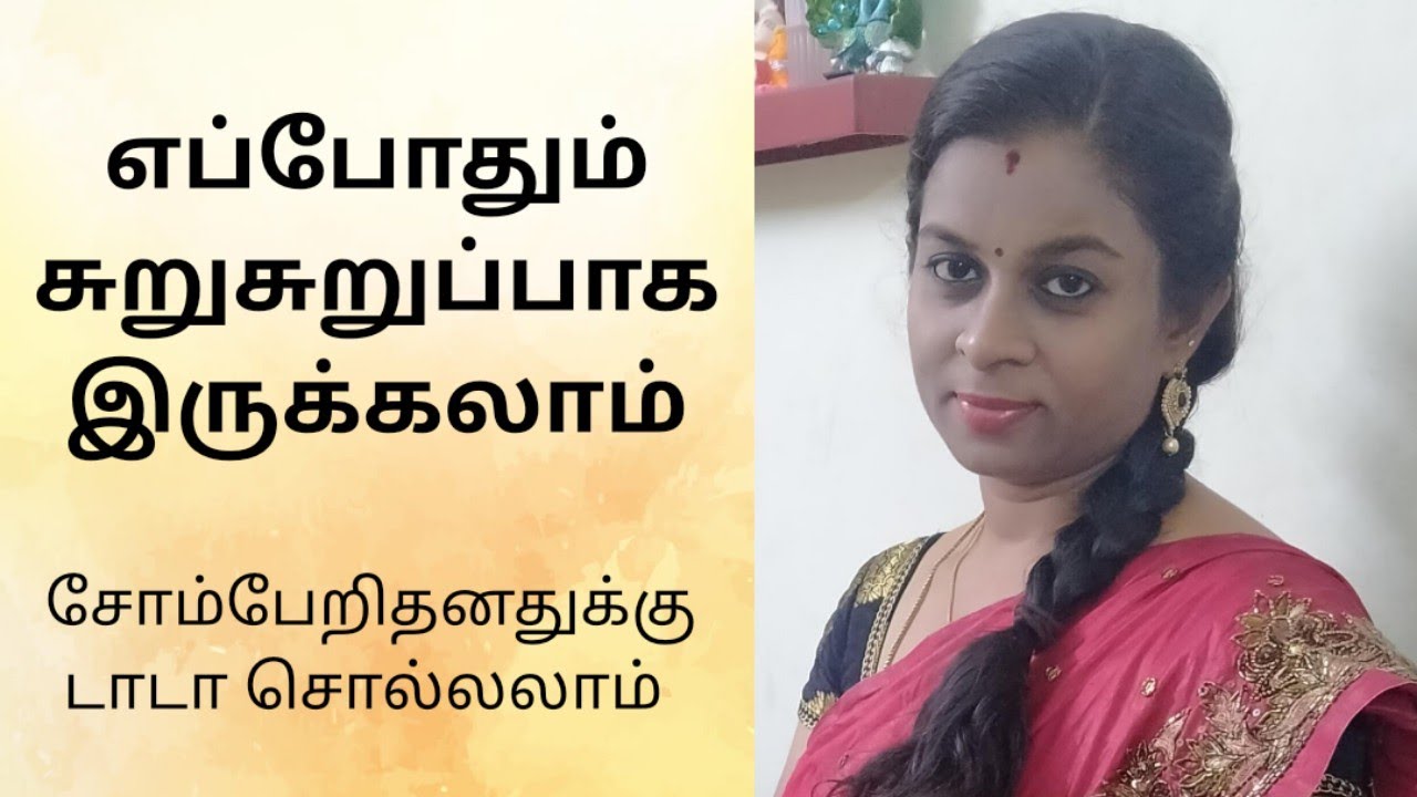 எப்போதும் சுறுசுறுப்பாக இருக்கலாம் / சோம்பேறிதனதுக்கு டாடா சொல்லலாம் / Yogam