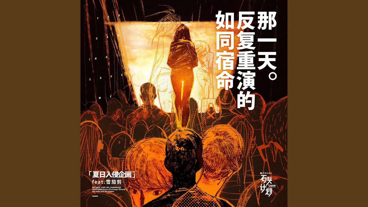如同宿命反复重演的那一天