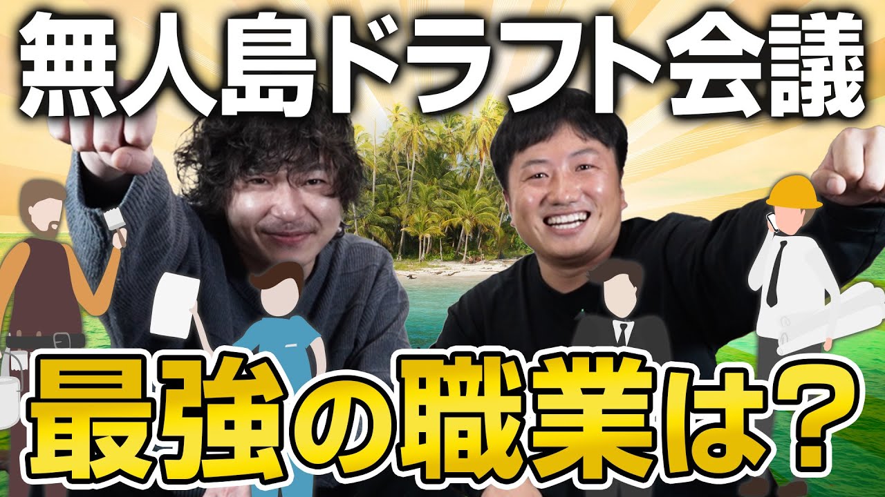 【無人島ドラフト会議】最初に指名された職業は？