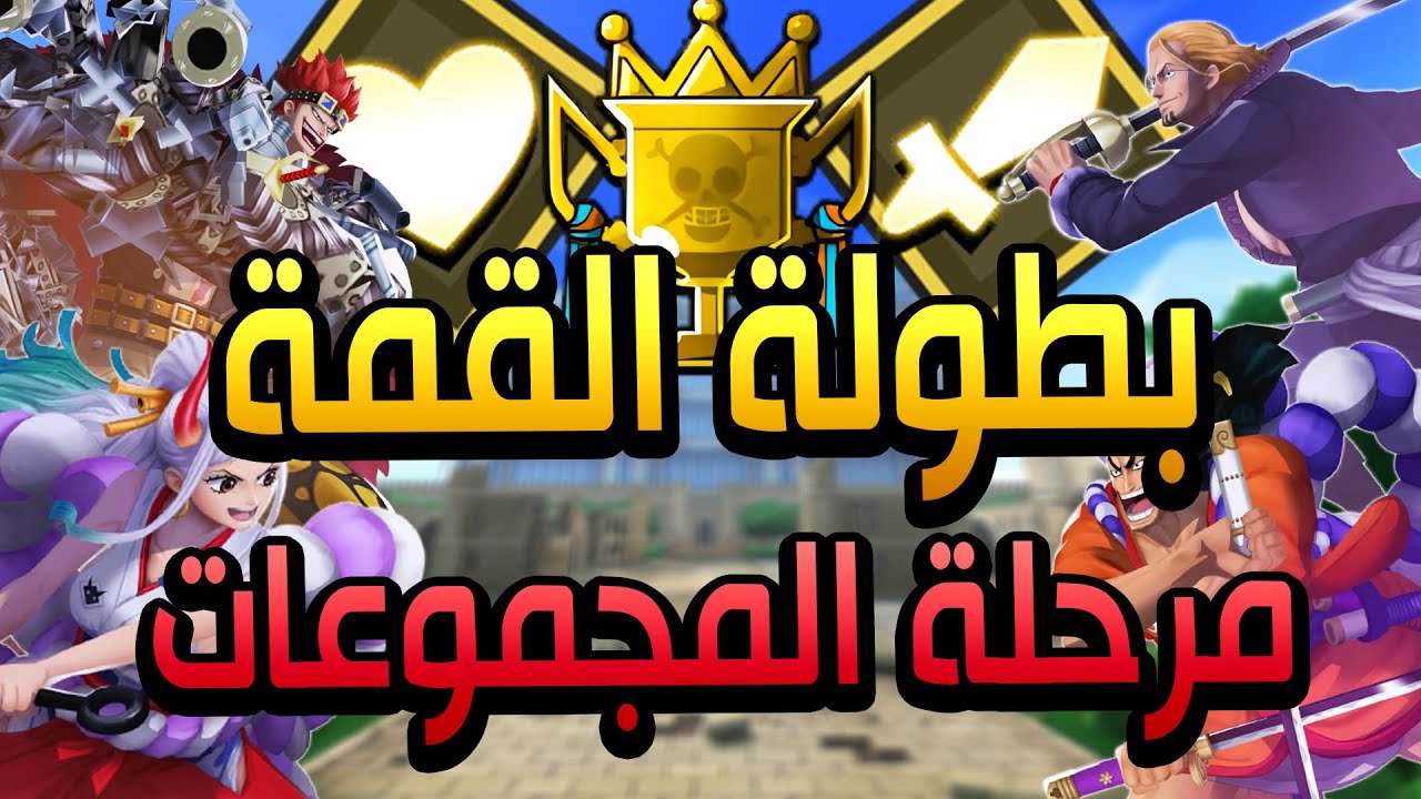 OPBR | بطولة القمة: مرحلة المجموعات 😎✌️