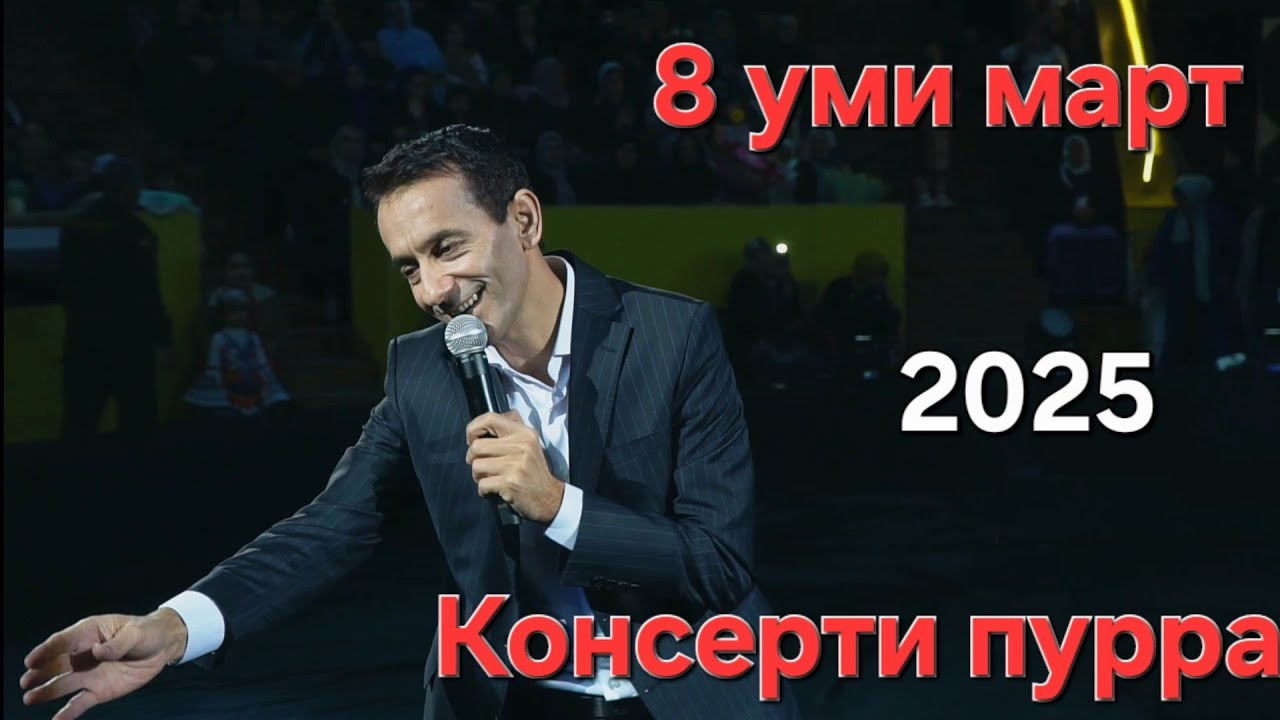 КОНСЕРТИ ПУРРАИ  МОҲИ РАМАЗОН.8 МАРТ СИРК.2025. ЗИЕВИДИНИ НУРЗОД