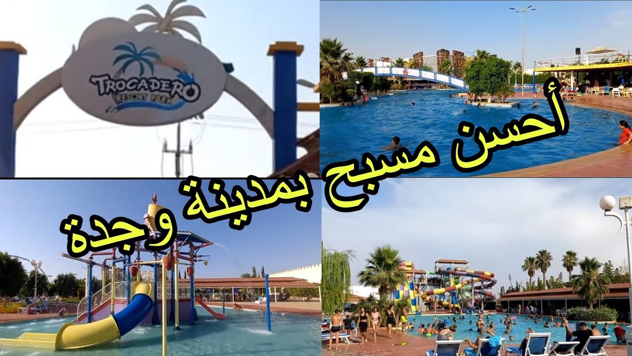trocadiro#piscineمع ذكر الأثمنة💥 #تروكاديرو💥 يوم كامل 🏊‍♂️بأحسن مسبح💥 في وجدة