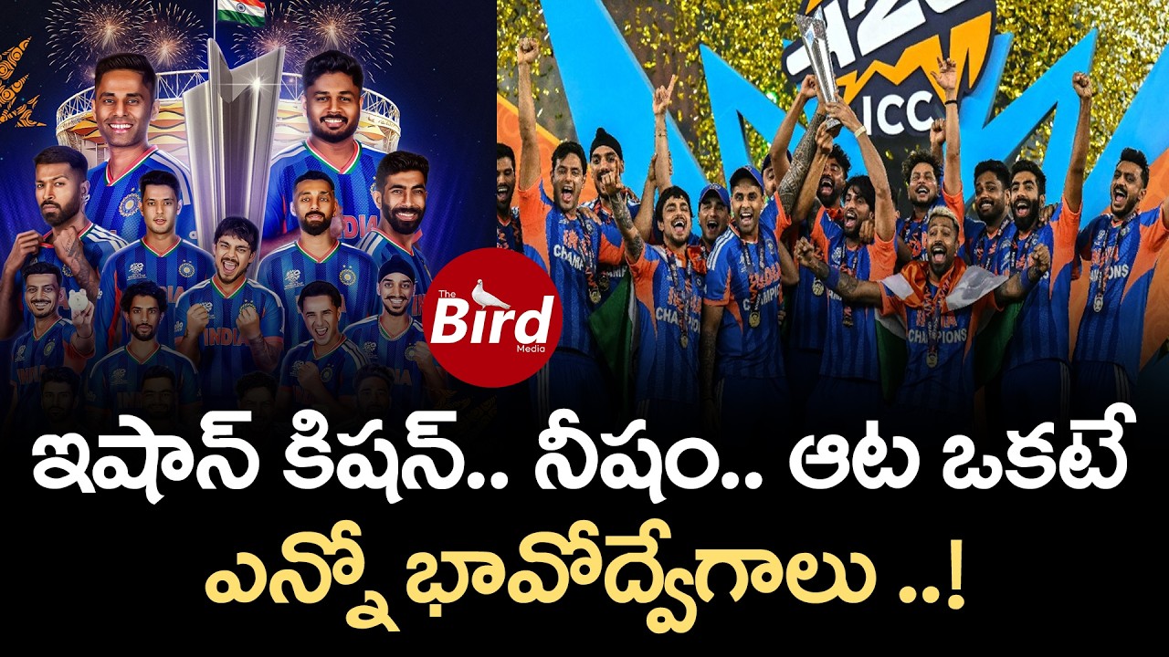 ఇషాన్ కిషన్ – నీషం ఆట ఒకటే… ఎన్నో భావోద్వేగాలు! | Ishan Kishan vs James Neesham Moment | Bird Media