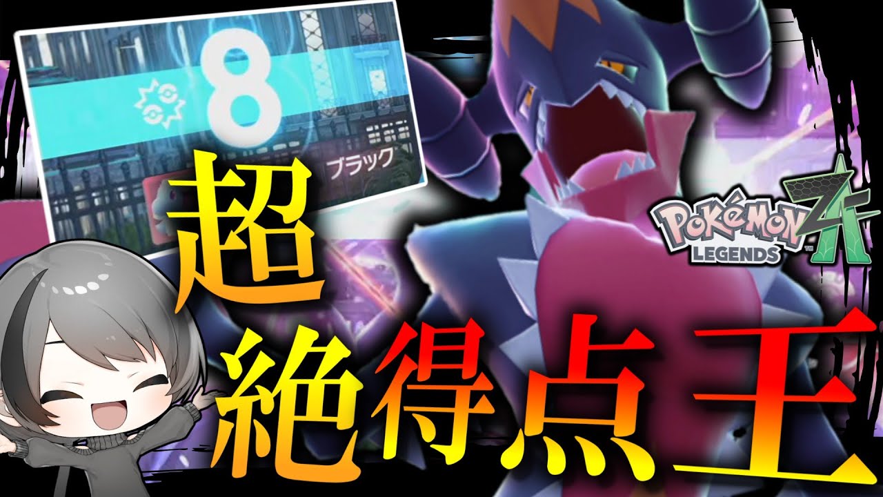 【ポケモンZA】 超絶得点王。Sダウンのデメリットが無くなった「メガガブリアス」が強すぎる。 【ゆっくり実況】