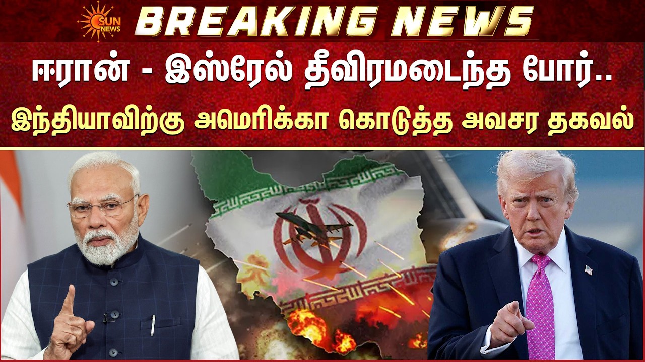 Iran, America, Israel | War | பகிரங்க எச்சரிக்கை | ஈரான் - இஸ்ரேல் தீவிரமடைந்த போர் | Sun News