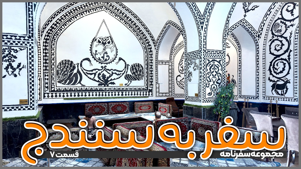 سفر به سنندج | قسمت ۷
