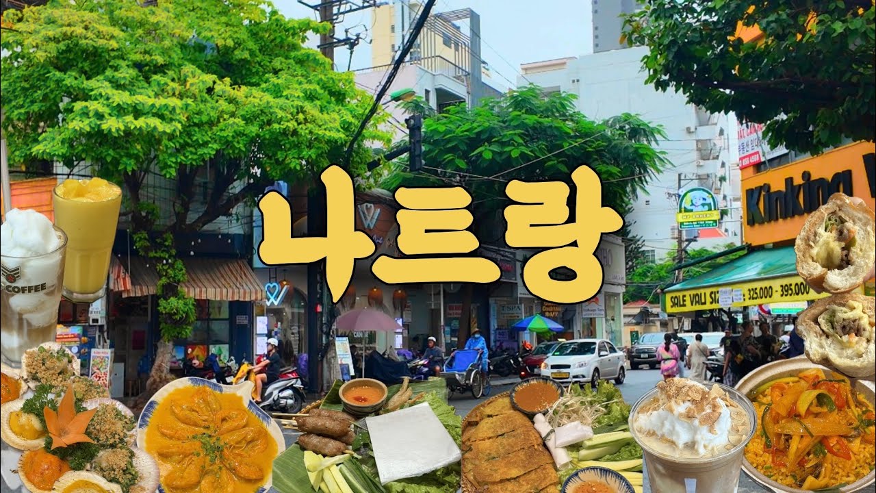 나트랑 브이로그 ep.1ㅣ나트랑 5박 7일 여행ㅣ냐짱 시내투어ㅣ2월 나트랑ㅣ안토이 목식당 반미판 CCCP 탄카페 바토이 네일 마사지 담시장 jw기프트 브이프루트