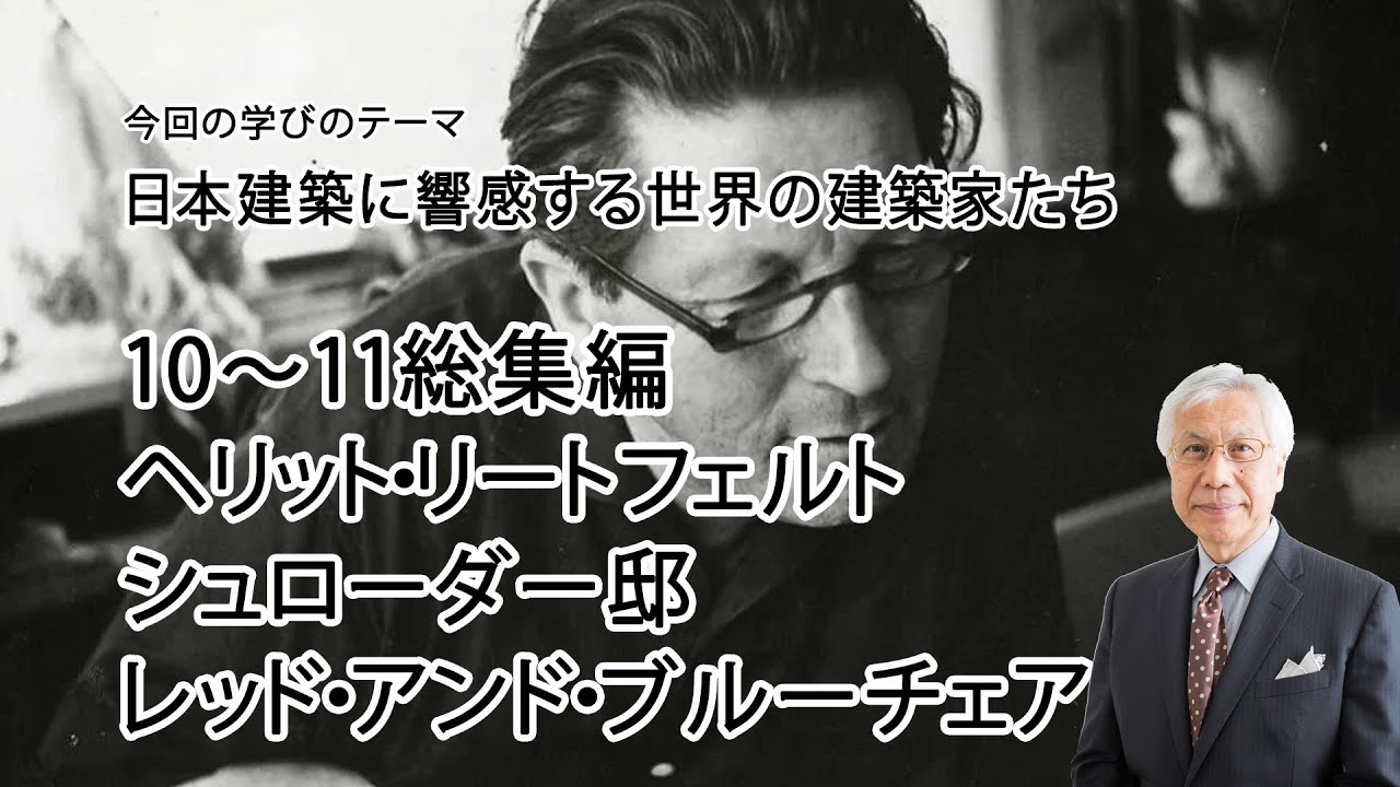 世界の建築家10～11総集編　ヘリット・リートフェルト　シュローダー邸　レッド・アンド・ブルーチェア
