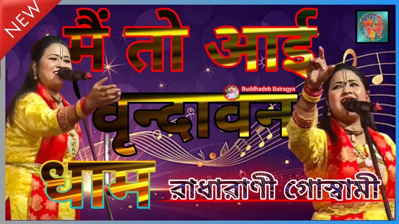 मैं तो आई वृन्दावन धाम || Main Toh Aayi Vrindavan Dham || Anuradha Goswami || @খোলকরতালকীর্তন