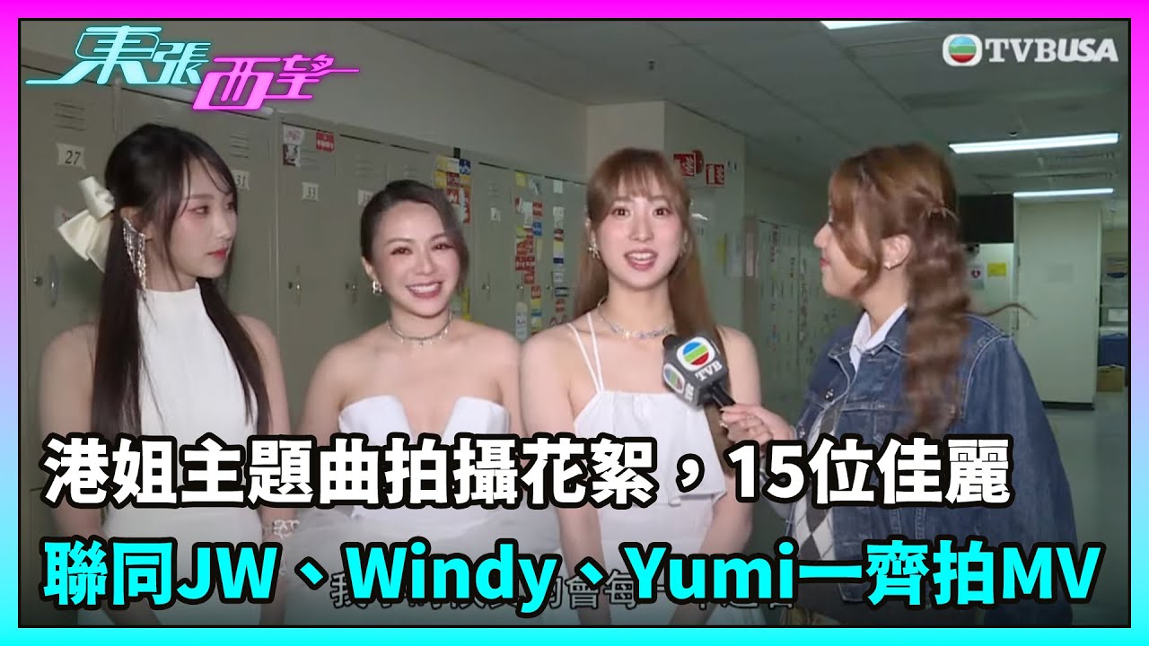 東張西望｜港姐主題曲拍攝花絮，15位佳麗聯同JW、Windy、Yumi一齊拍MV｜TVBUSA｜香港小姐｜王灝兒｜詹天文｜鍾柔美｜民生