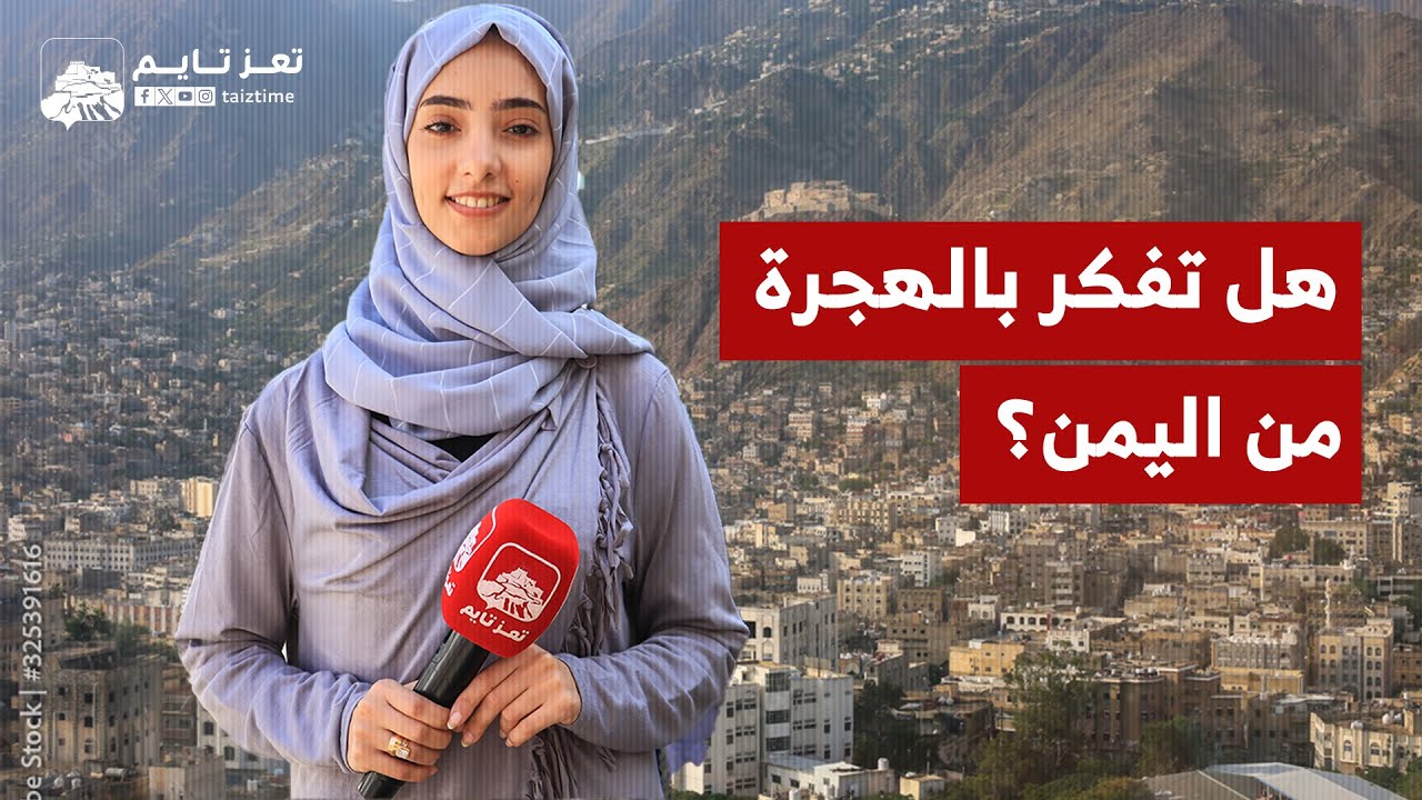 سألنا الناس هل تفكرون بالهجرة من اليمن؟ فكانت هذه ردودهم!