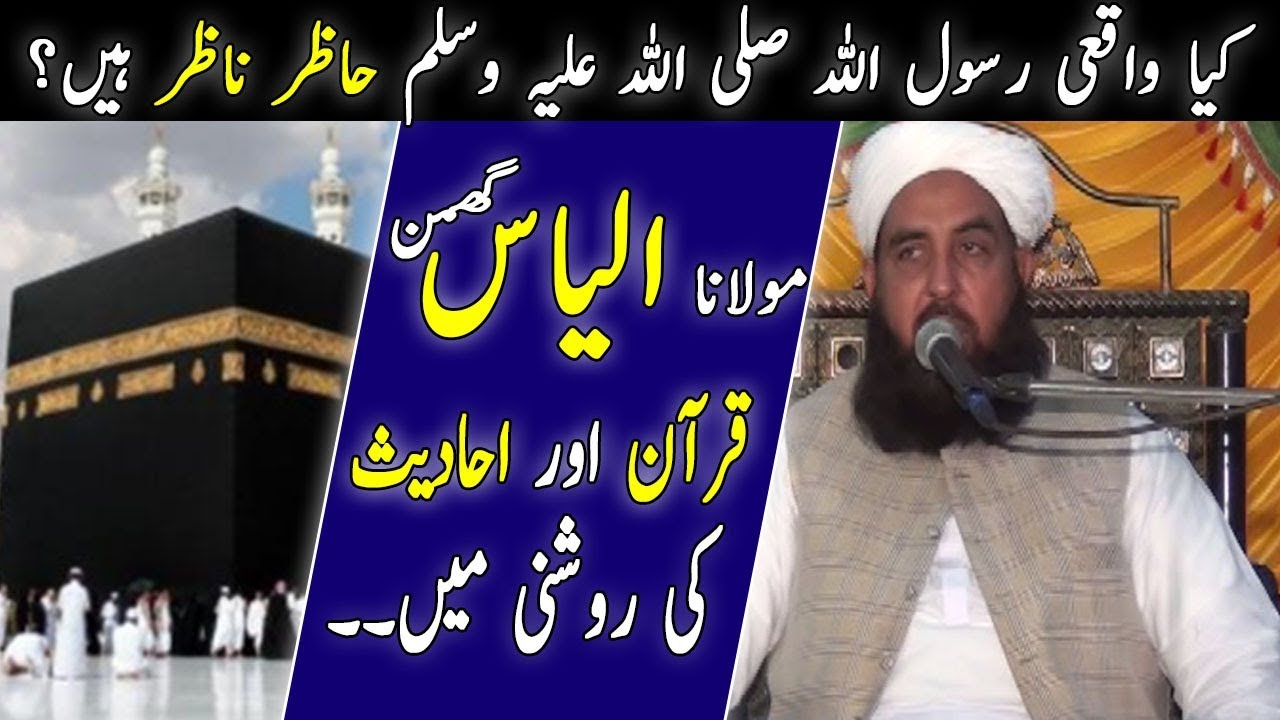 Moulana Ilyas Ghuman New Bayan | Rasool Allah SAWW Hazir o Nazir hain | Muslim Mentor