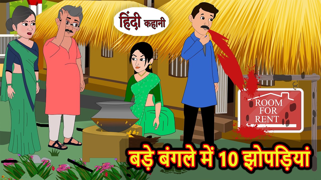 बड़े बंगले में 10 झोपड़ियां | Stories in Hindi | Bedtime Stories | Fairy Tales | Moral Story Kahani