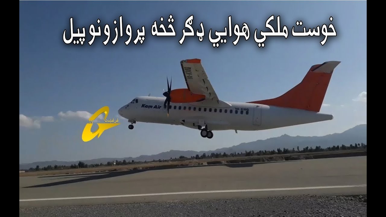 خوست ملکي هوايي ډګر څخه  پروازونو پیل .