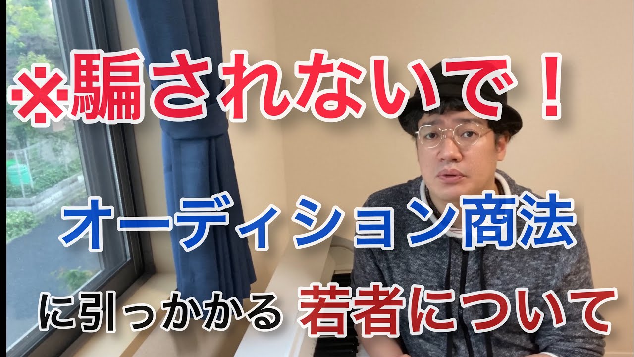 オーディション商法について。