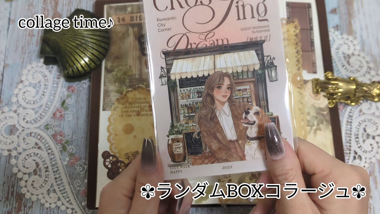 【コラージュ】collagetime♪♪ランダムBOXの素材を使ってコラージュ*ASMR*scrapbooking*papersounds