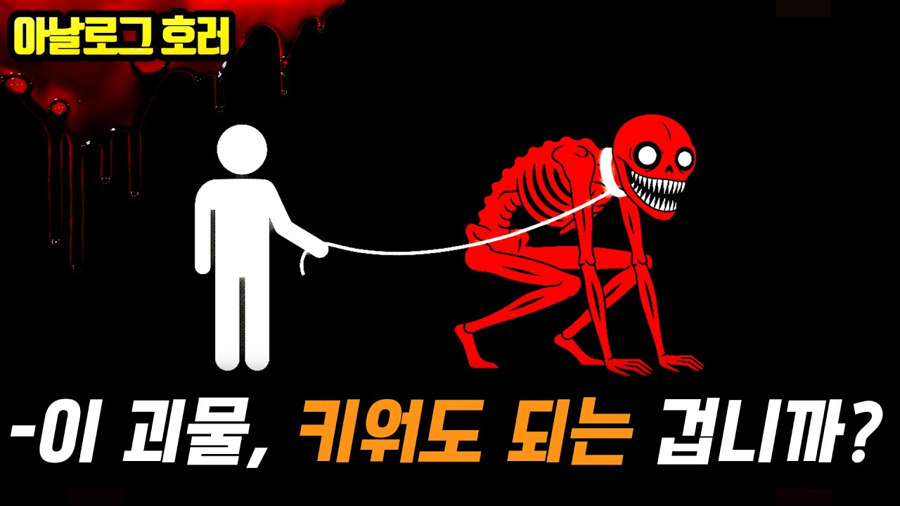 ❗검색 금지❗당신이 키울 수 없는 반려동물: 정부가 숨긴 이상 존재 '절대 금지' 리스트와 기준【반려 동물 괴담】