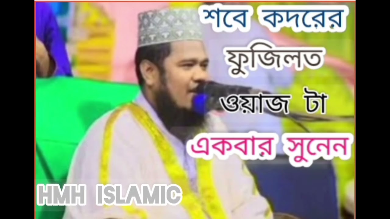 শবে কদরের রাত মনে কি ওয়াজ টা একবার সুনেন Sbekodur namaz .Mufti Rahul amin siddiqui কি মধুর কন্ঠে
