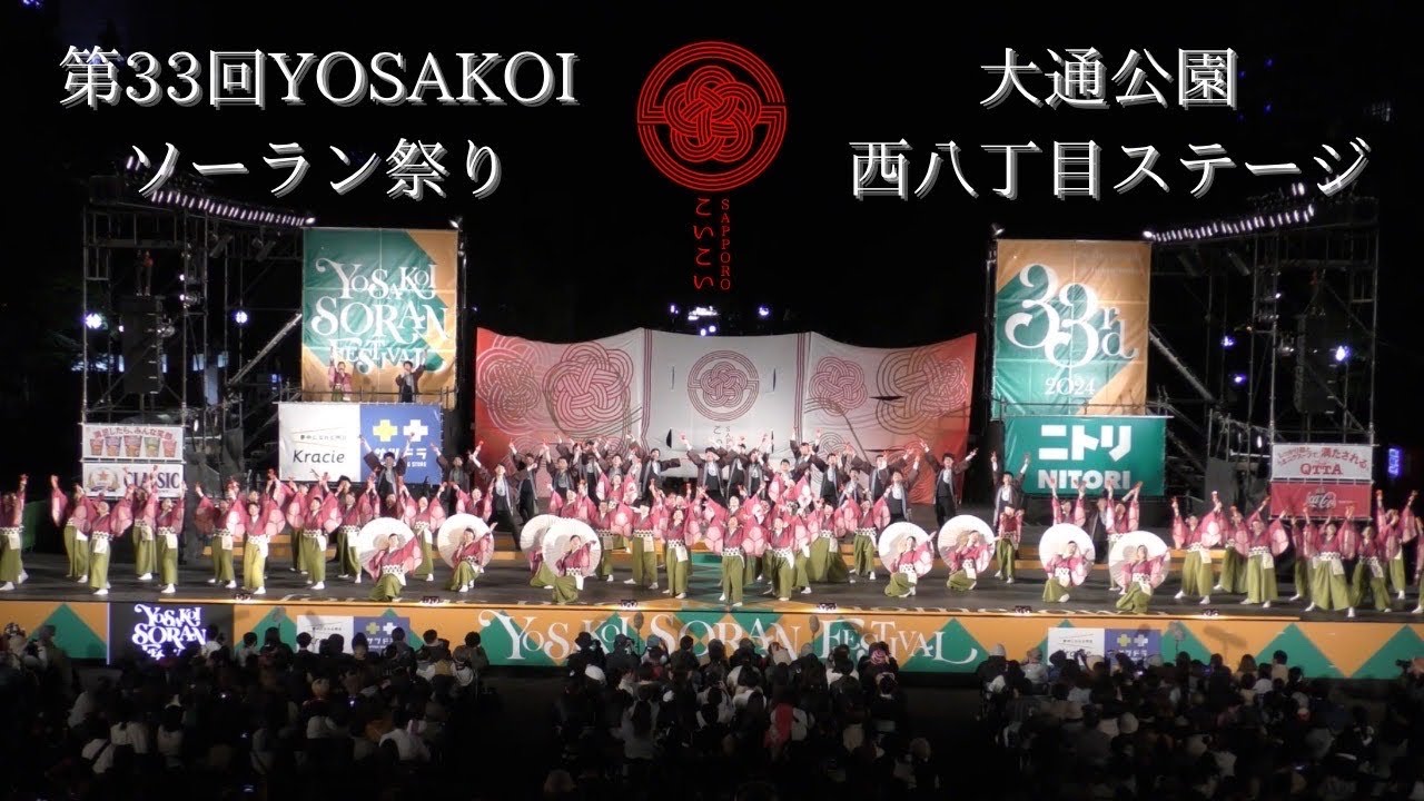 【SAPPOROこいこい公式】2024第33回YOSAKOIソーラン祭り 6/6(木)大通西8丁目ステージ
