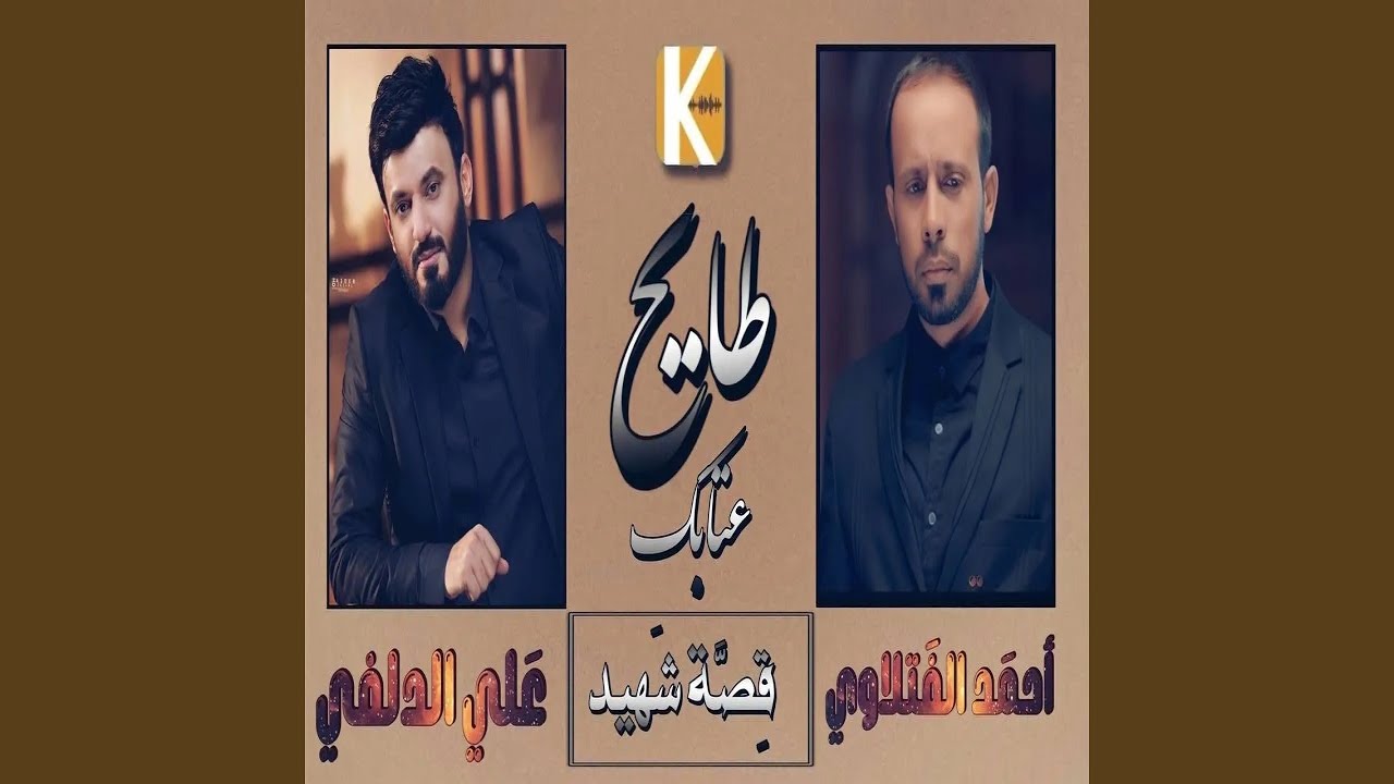 احمد الفتلاوي طايح اعاتبك