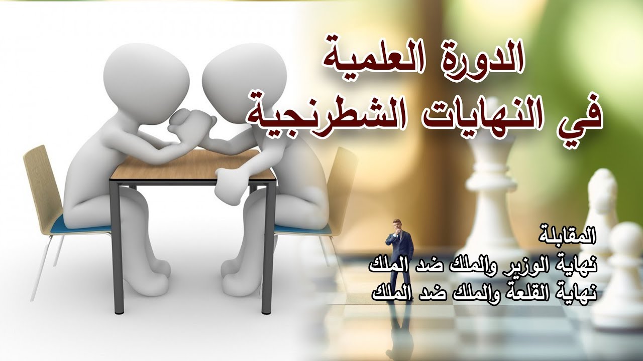 المقابلة ونهاية الوزير والملك والقلعة والملك - دورة نهايات الشطرنج #1