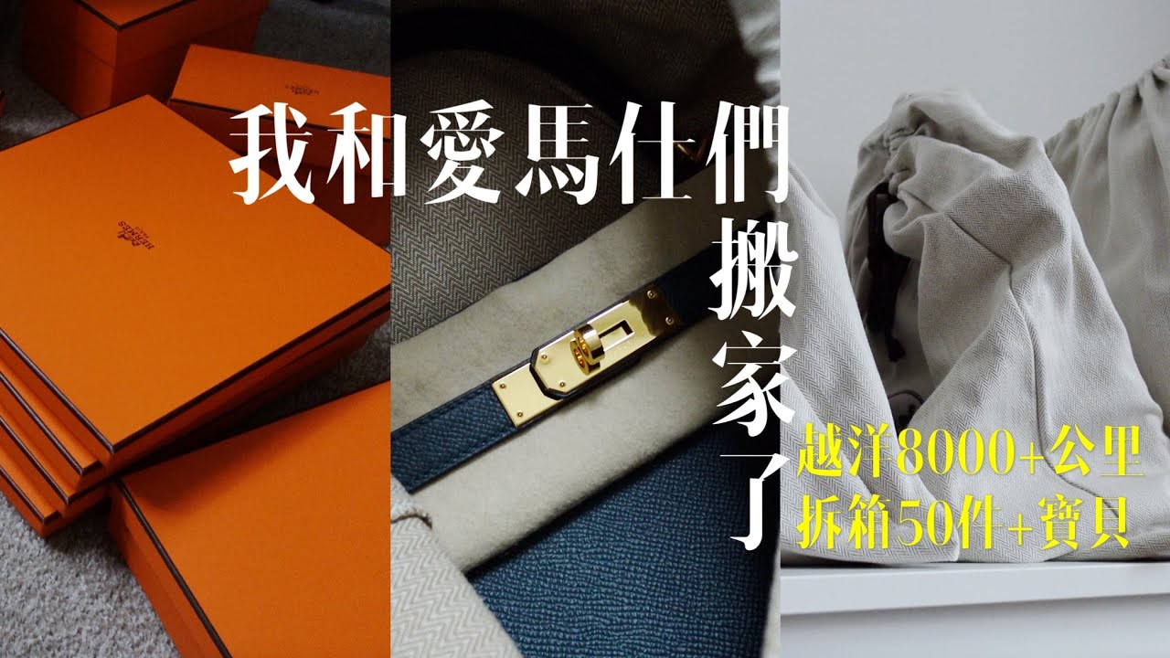 帶著愛馬仕越洋搬家了｜收藏Tips分享｜拆箱碎碎念