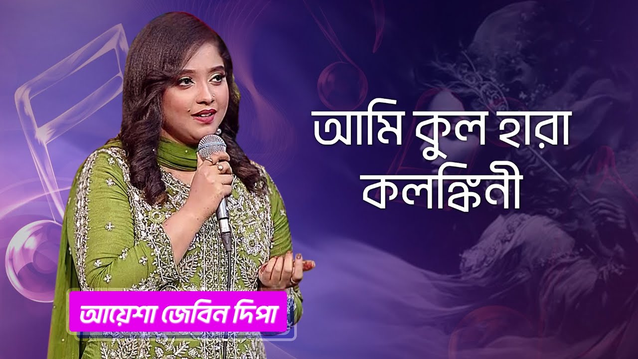 আমি কুল হারা কলঙ্কিনী... শিল্পীঃ আয়েশা জেবিন দিপা | Ami Kul Hara... Singer: Ayasha Jebin Dipa