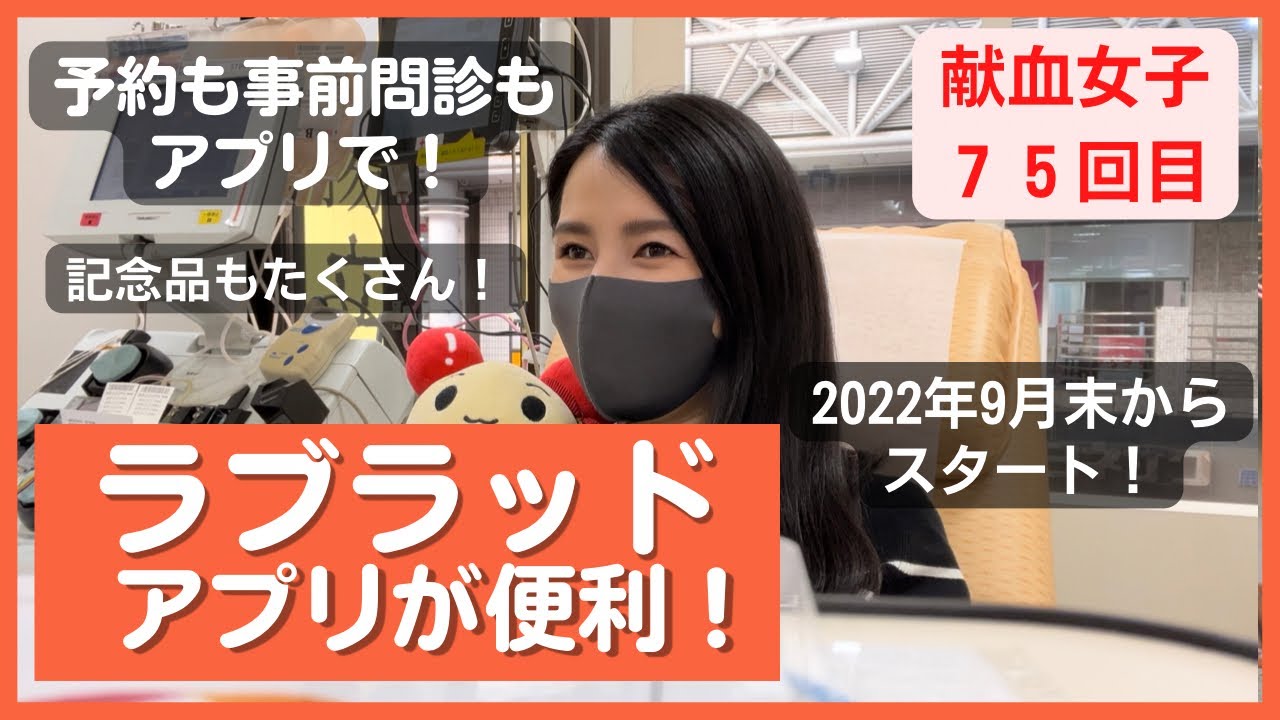 【75回目の献血】新❣️ラブラッドアプリが便利すぎた🫶💓 #姫の月一献血
