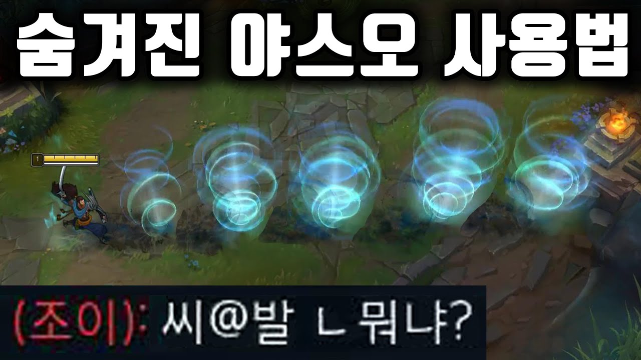 0.01% 장인만 아는 숨겨진 야스오 사용법.. ※ 주의 : 아군도 놀랄 수 있습니다.