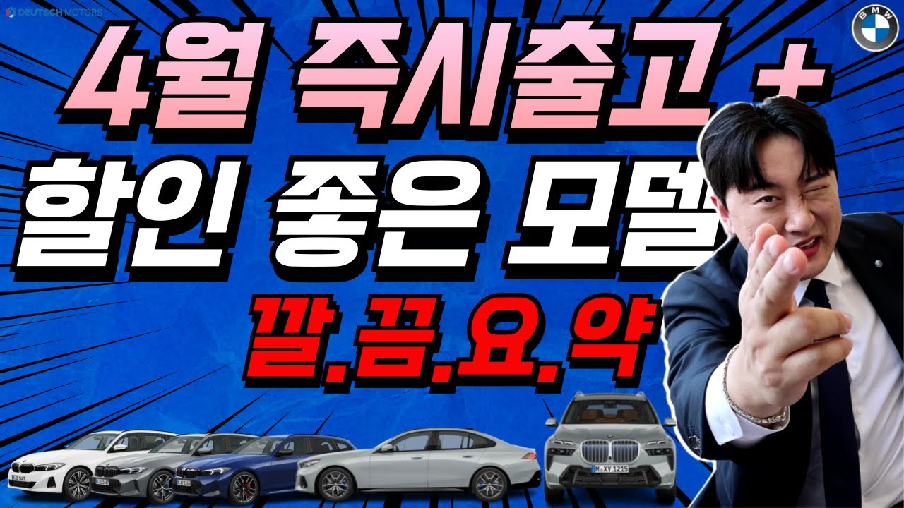 BMW 4월 즉시출고 가능 재고 공개! (세단부터 SUV 전체 모델) I BMW 공식딜러 수원 오토월드 전시장 김영선 팀장