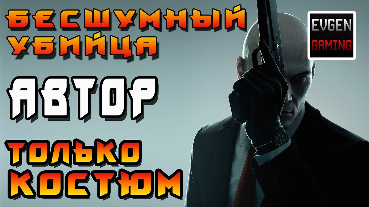 HITMAN 2016 - БЕСШУМНЫЙ УБИЙЦА ТОЛЬКО КОСТЮМ ► АВТОР ◄