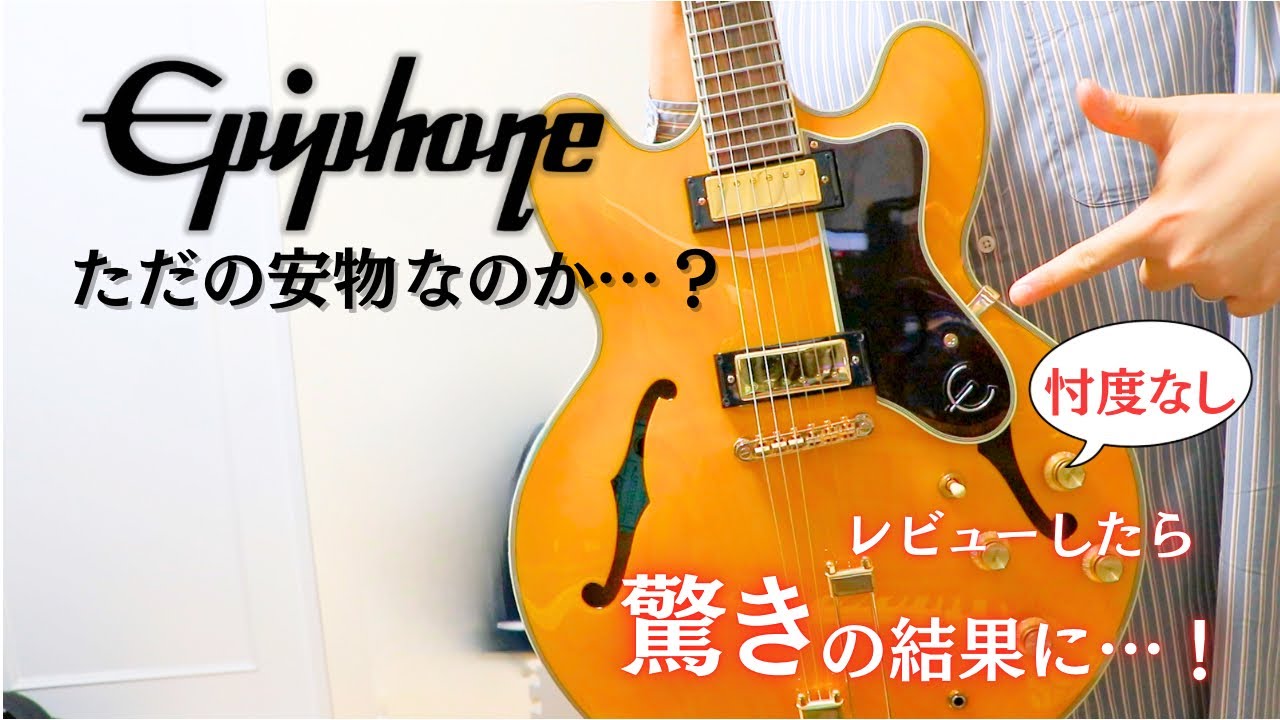 エピフォンはただの安物ギターなのか…？忖度なしでレビューしたらまさかの結果に…！