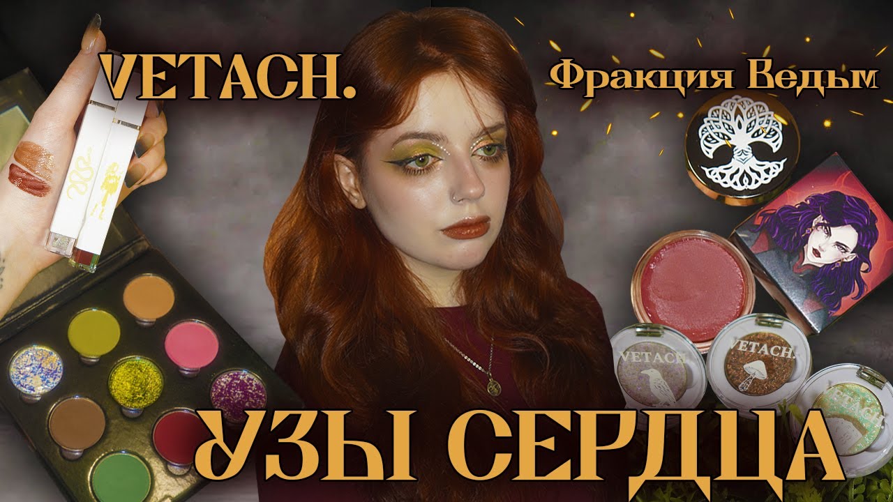 Мое сердце пылает l VETACH. 