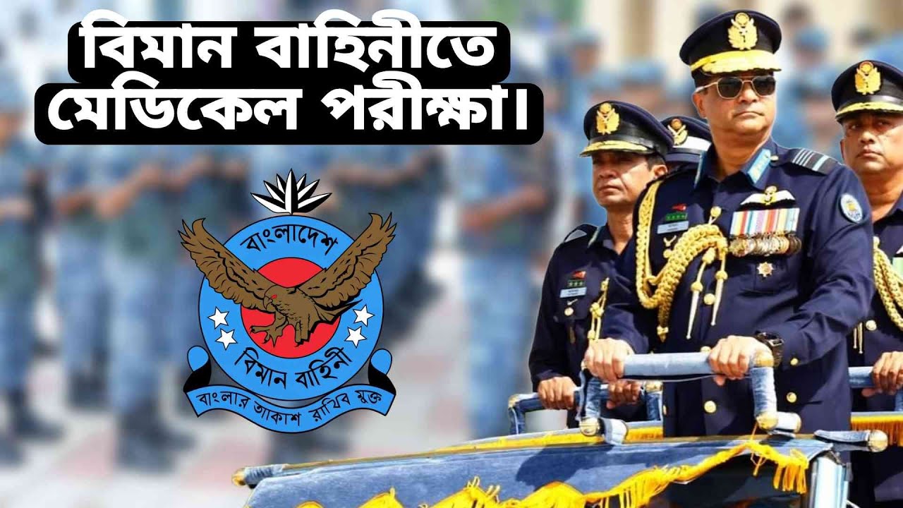 বিমান বাহিনীর মেডিকেল পরীক্ষার কঠিন সব ধাপ।সঠিকভাবে অতিক্রম করতে পারলেই হবে চাকুরি।