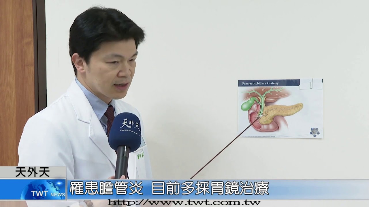 ﹝天外天新聞﹞膽汁排放不順 小心會發炎