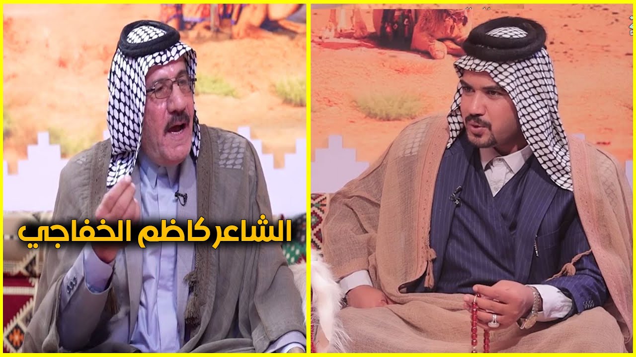 برنامج فجر الابوذية | الشاعر كاظم الخفاجي |