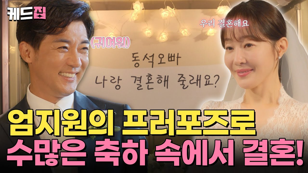 프러포즈가 어려워? 그럼 내가 할게!✨ 엄지원의 귀여운 프러포즈로 드디어 결혼에 골인!💕 [#독수리5형제를부탁해!] [49-50회 하이라이트] | KBS 방송