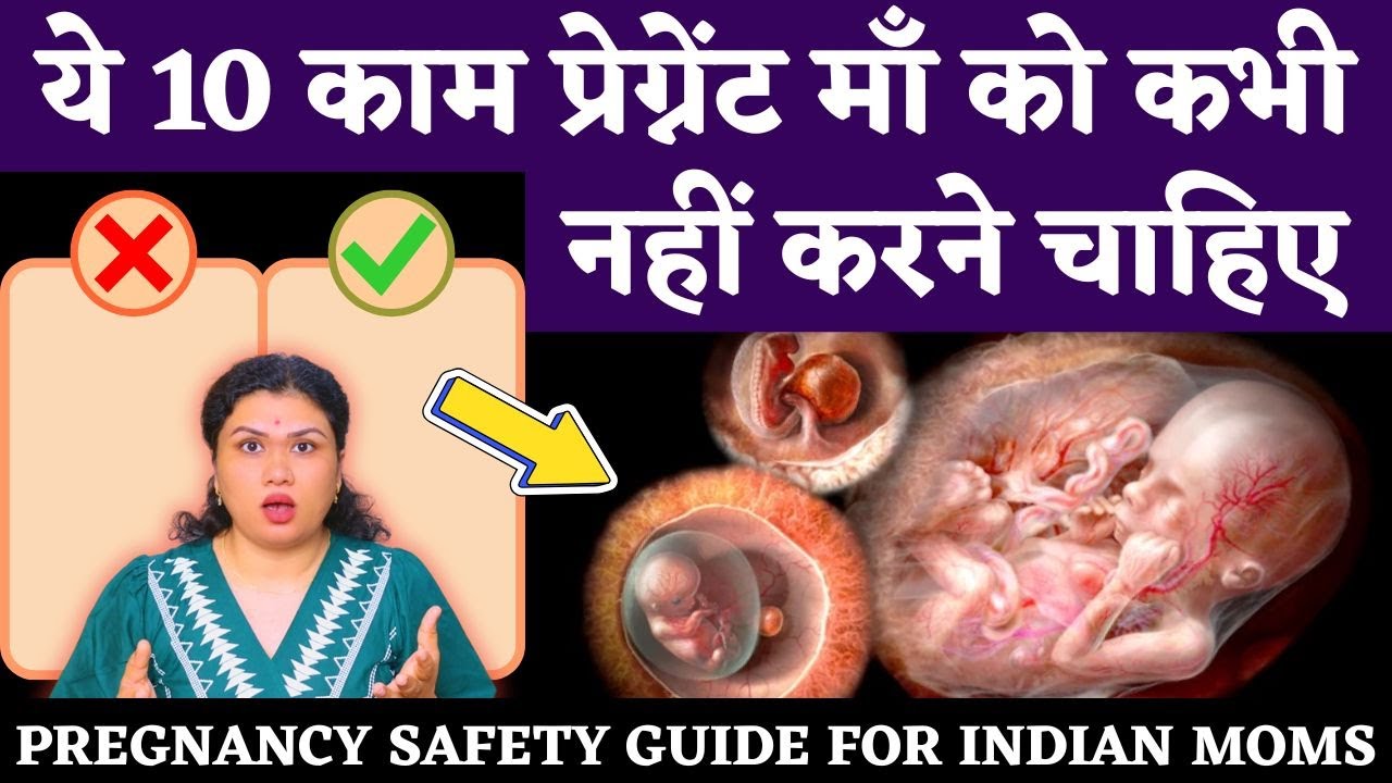 ये 10 काम प्रेग्नेंट माँ को कभी नहीं करने चाहिए 😱 Pregnancy Mistakes to Avoid
