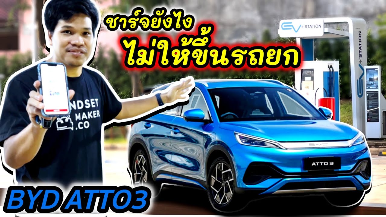 BYD ATTO3 ชาร์จแบตแล้วต้องเรียกรถสไลด์ แก้ปัญหายังไงดูคลิปนี้!! | Mind Review