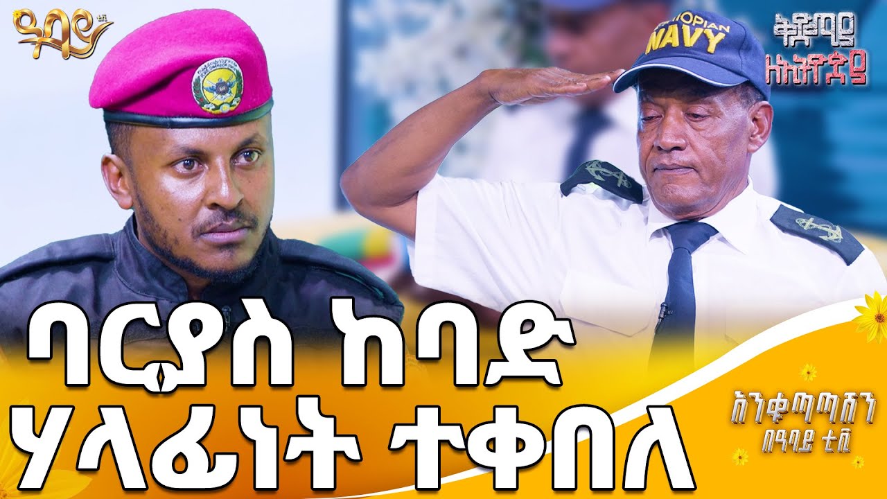 ባህር በር አይደለም ስንጠብቅ የኖርነው የባህር ድንበር ነው | ቅድሚያ ለኢትዮጵያ | ባርያስ በዛብህ |  |Abbay TV - ዓባይ ቲቪ - Ethiopia