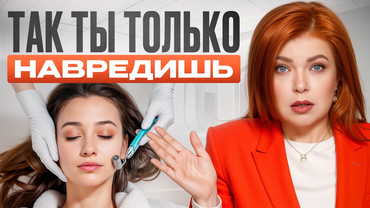 Почему от микронидлинга НЕТ ЭФФЕКТА? / 6 советов опытного косметолога