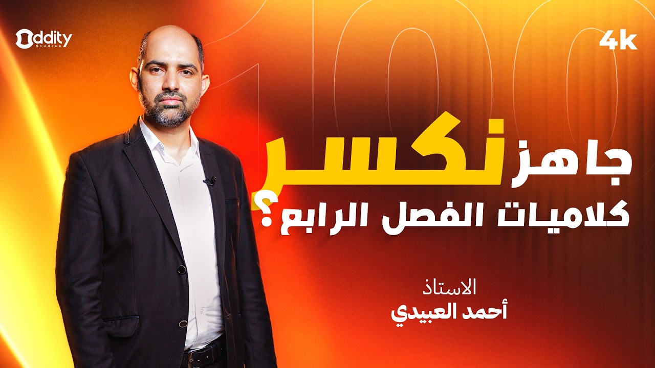 يلا نكسّر ظهر كلاميات الفصل الرابع